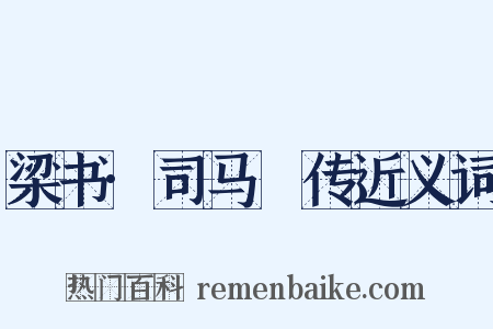 梁书·司马䌹传近义词是什么意思的图片